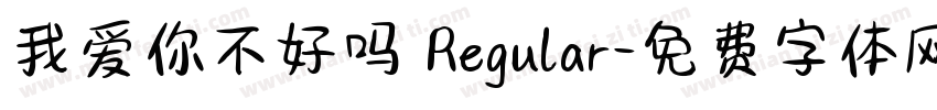 我爱你不好吗 Regular字体转换